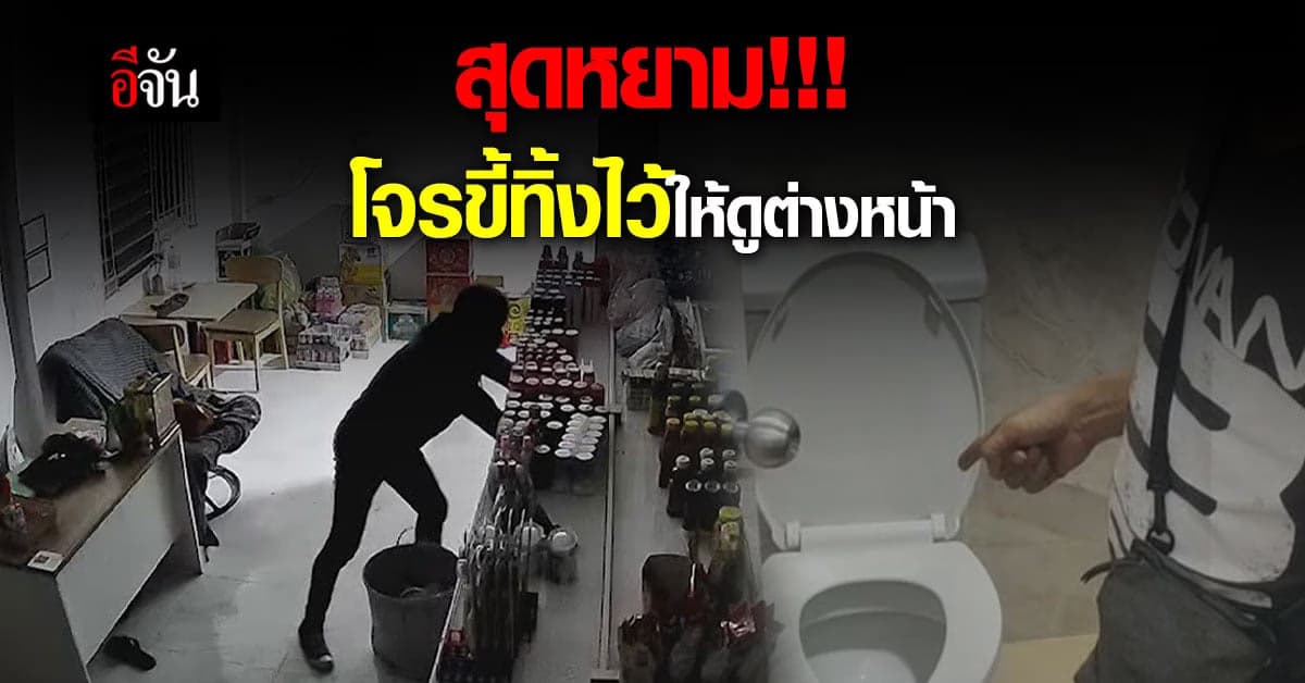 สุดหยาม โจรขโมยเหล้า บุหรี่ แถม ขี้ไม่กดชักโครก