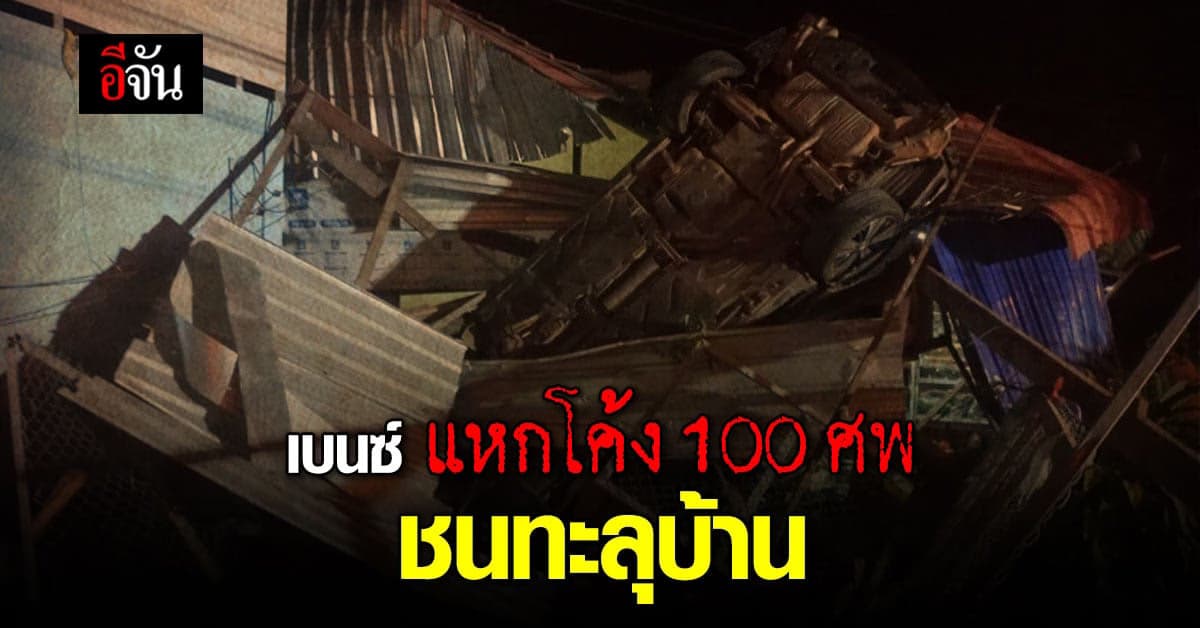 อึ้ง! สาว 17 ซิ่งเบนซ์หรู แหกโค้ง 100 ศพ ชนทะลุบ้าน รอดปาฏิหาริย์