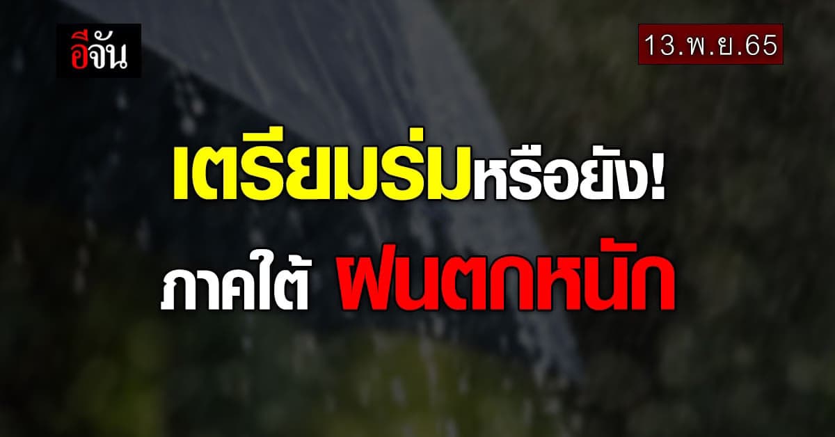 พยากรณ์อากาศวันนี้ 13 พ.ย. 65 สภาพอากาศ ภาคใต้ ฝนตกหนัก