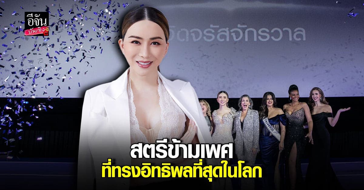 ฟอร์บส์ ยกย่อง แอน จักรพงษ์ เป็นสตรีข้ามเพศ ที่ทรงอิทธิพลที่สุดในโลก