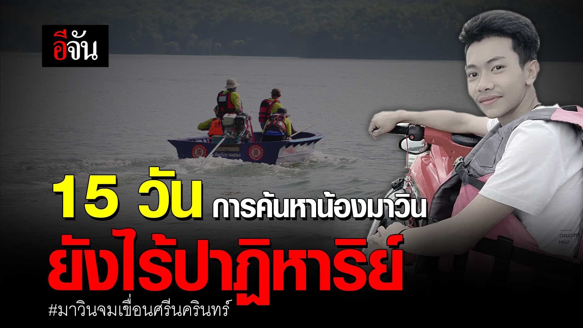 🎬 15 วัน การค้นหาน้องมาวิน ยังไร้ปาฏิหาริย์ มาวินจมเขื่อนศรีนครินทร์