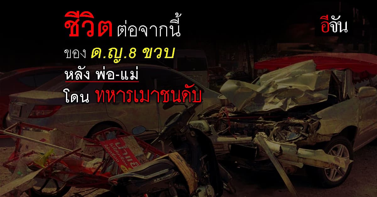 ตามชีวิต ด.ญ. 8 ขวบ โดนทหารยศสิบเอก เมาแล้วขับ ชนพ่อแม่ดับ เธอสาหัส