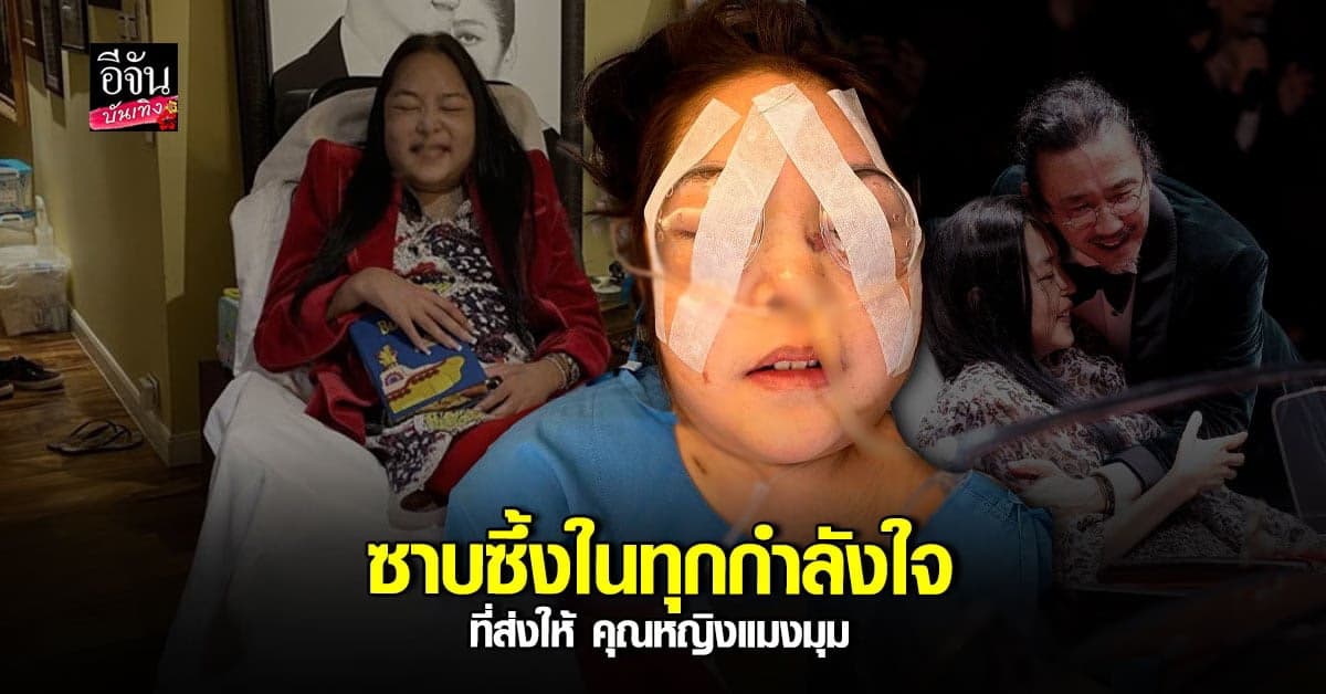 ​​ คุณหญิงแมงมุม เข้าโรงพยาบาล รักษาตัวหลายอย่าง ด้านสามีดูแลไม่ห่าง