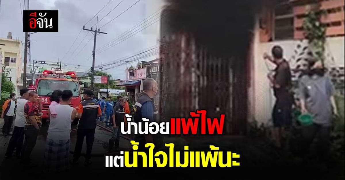 น้ำใจชาวบ้าน คว้าสายยาง ฉีดน้ำช่วยดับไฟ ก่อน เจ้าหน้าที่มา