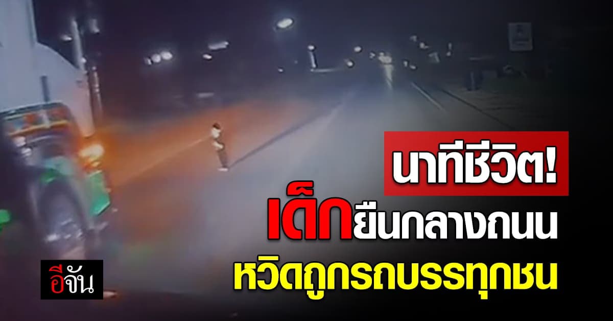นาทีชีวิต รถบรรทุกเกือบชนเด็กน้อย โผล่ยืนกลางถนนมืด