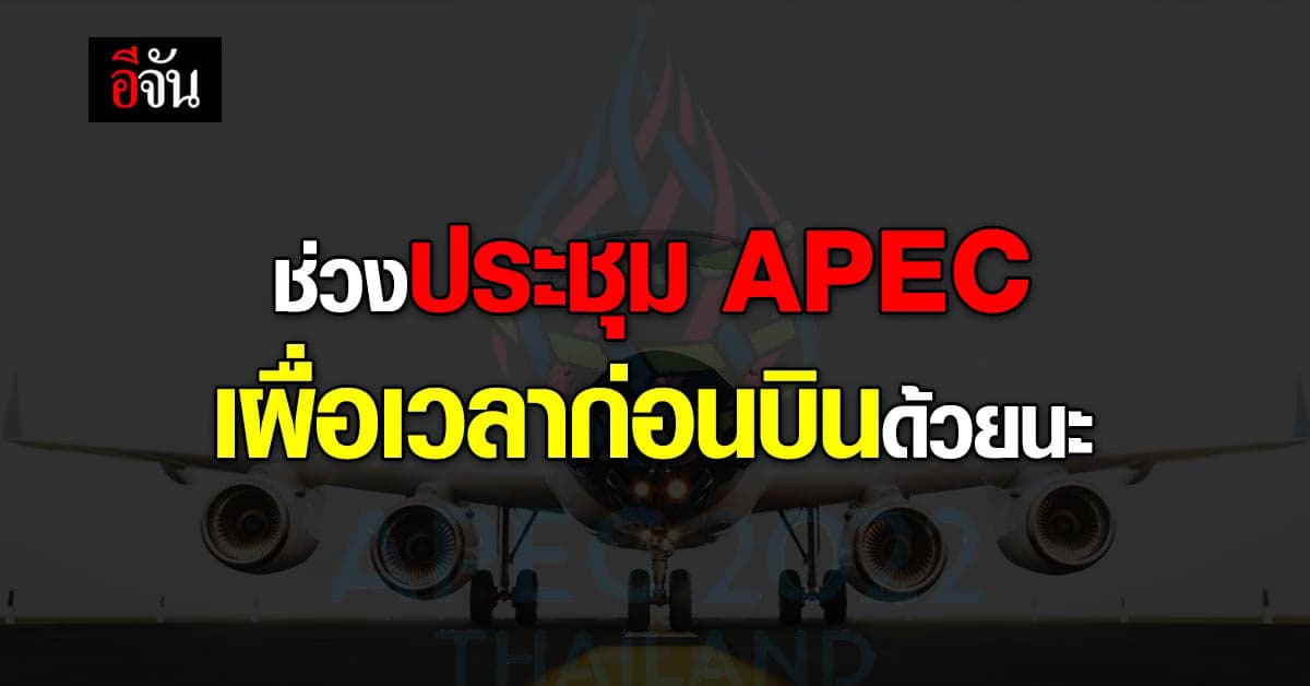 ช่วงประชุม APEC เผื่อเวลาเดินทางกันด้วยนะ ไม่งั้นตกเครื่องแน่