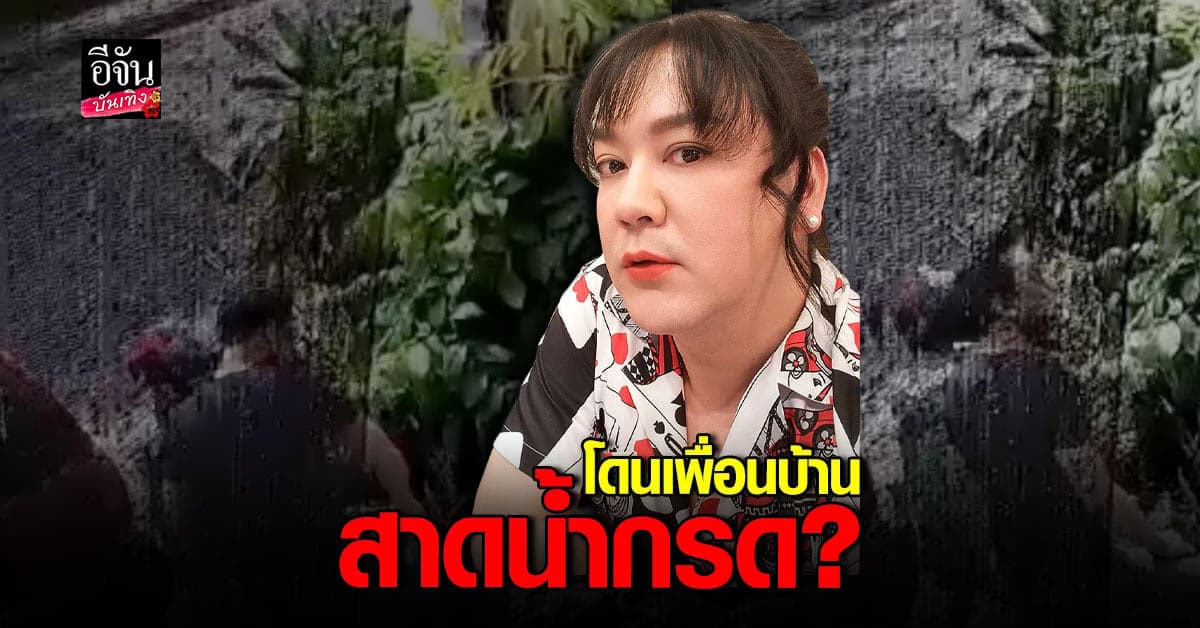 ​​ โก้ ธีรศักดิ์ แจ้งความ หลังเจอเพื่อนบ้านป่วน สาดน้ำกรด ใส่ลูกน้อง