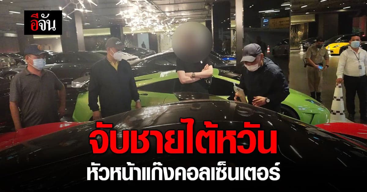 ตำรวจ จับชาวไต้หวัน หัวหน้าแก๊งคอลเซ็นเตอร์