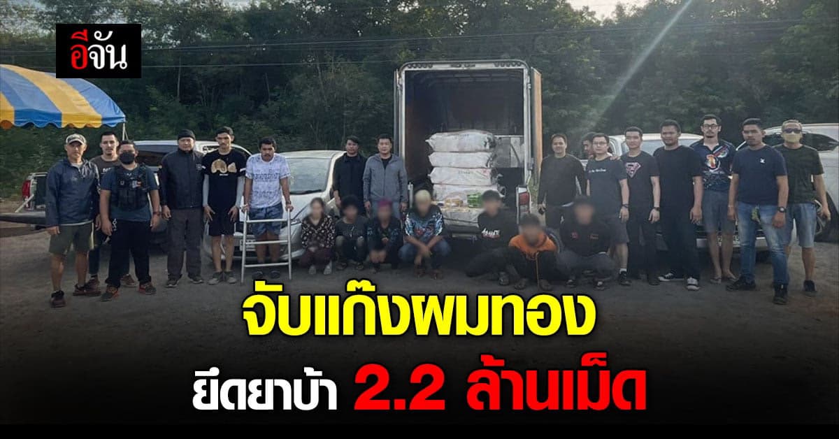 รวบ 9 หัวโจก แก๊งผมทอง เครือข่ายขนยาบ้า พร้อมของกลาง ยาบ้า 2 ล้านเม็ด