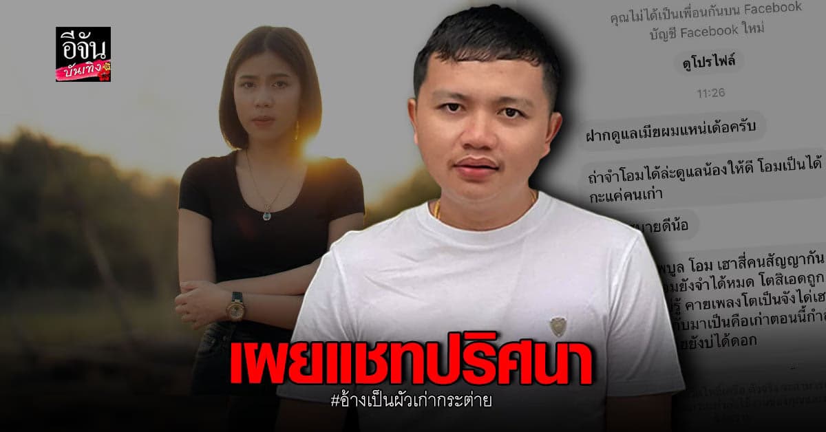 ​​ ครูไพบูลย์ เผยแชท หนุ่มปริศนา อ้างเป็นสามีเก่า กระต่าย พรรณนิภา