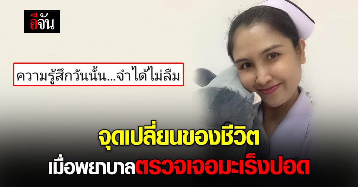 จุดเปลี่ยนของ พยาบาล หลังตรวจเจอ มะเร็งปอด