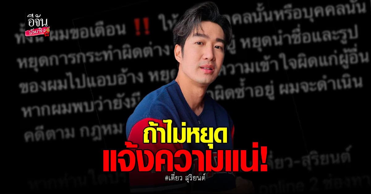 ​​ เดียว สุริยนต์ เดือดหลังถูกนำ ชื่อและรูปไปแอบอ้าง ยันไม่เกี่ยวข้อง