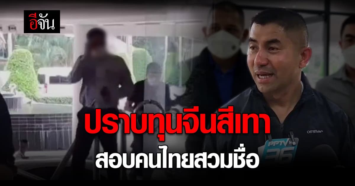 บิ๊กโจ๊ก เตรียมเร่ง ปราบทุนจีนสีเทา สอบคนไทยสวมชื่อ ซื้อรถหรู