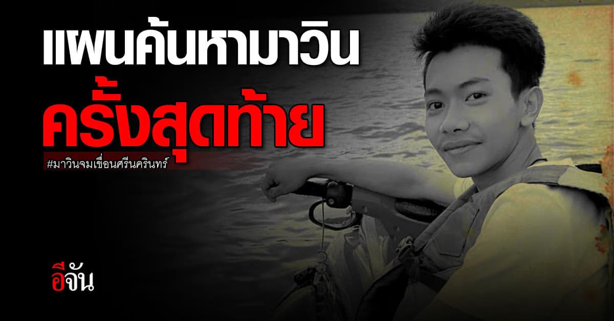 ทีมกู้ภัย เผย แผนค้นหา ร่างน้องมาวิน ครั้งสุดท้าย