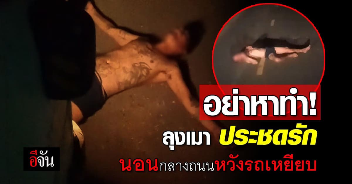 ลุงเมา นอนกลางถนนมืด หวังให้รถเหยียบประชดรัก ทะเลาะกับเมีย