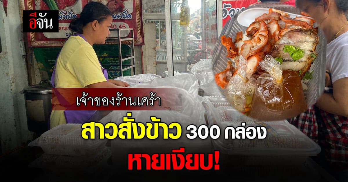 เจ้าของร้าน ข้าวหมูแดง ถูกหญิงปริศนา หลอกสั่งไว้ 300 กล่อง แต่หายเงียบ