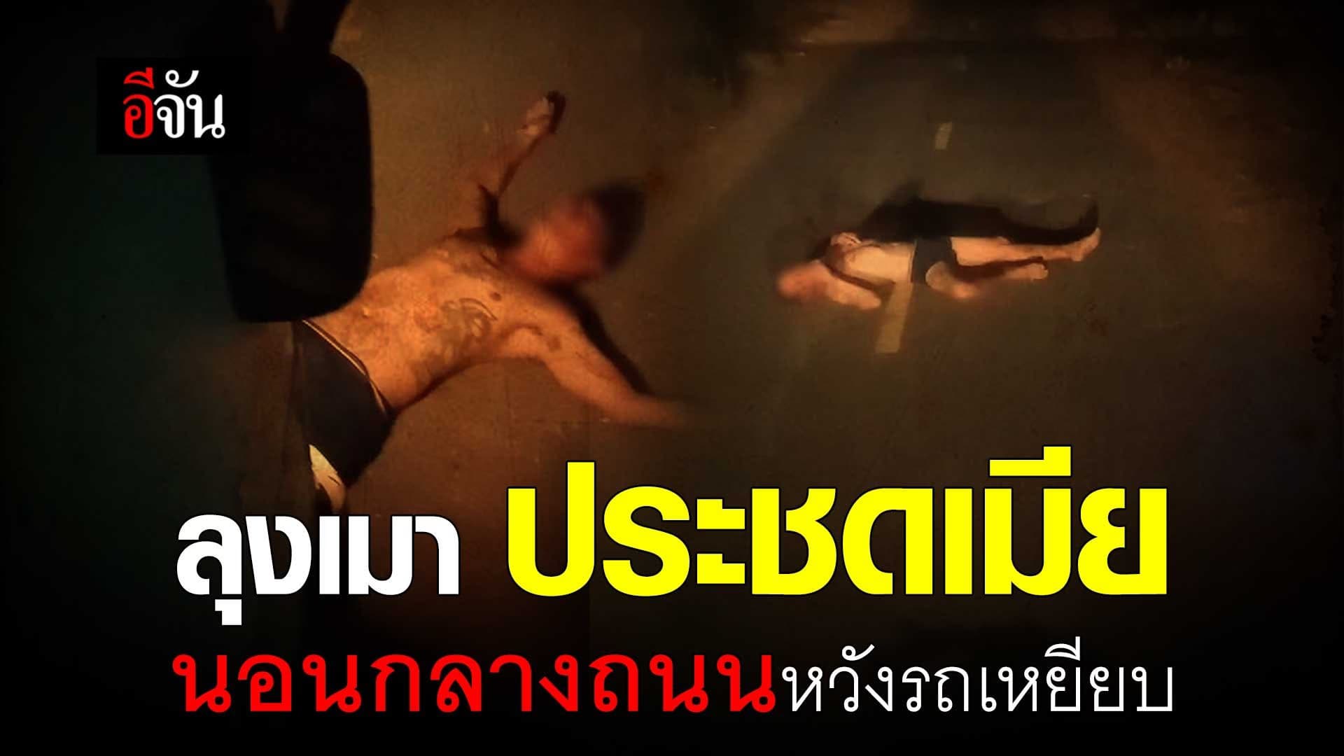 🎬 ลุงเมา ประชดเมีย นอนกลางถนนหวังรถเหยียบ