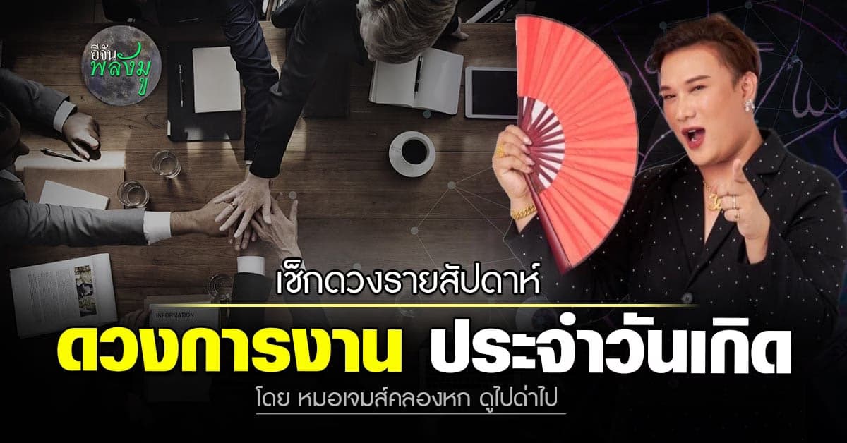 เช็กดวงรายสัปดาห์ ดวงการงาน ประจำคนเกิดทั้ง 7 วัน