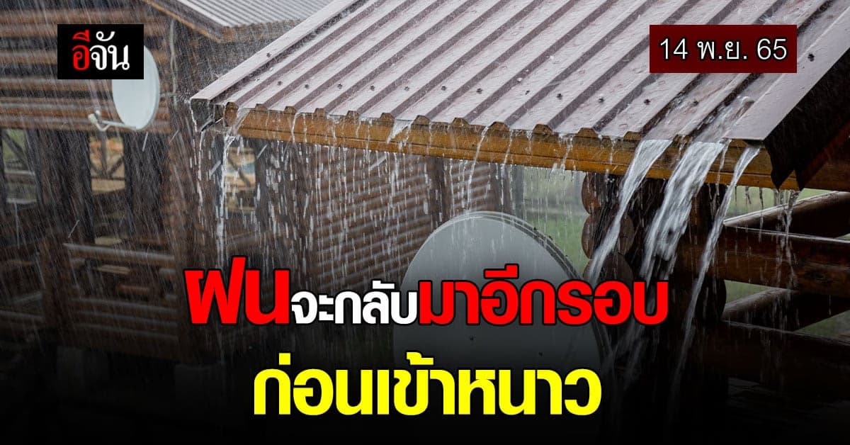 พยากรณ์อากาศวันนี้ 14 พ.ย. อาจมีฝนเล็กน้อย กลับมา แนะ ระวังสุขภาพ