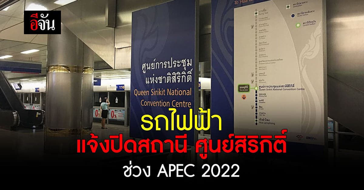 รัฐบาล แจ้งปิด สถานีรถไฟฟ้า ศูนย์สิริกิติ์ เพื่อความปลอดภัย ช่วง APEC