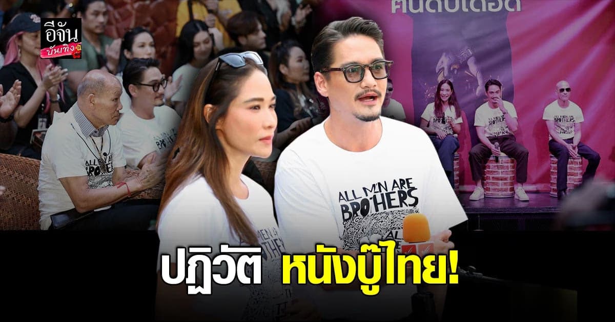 อนันดา – พลอย – ก็อต – น้อย เปิดตัว ฅนดิบเดือด