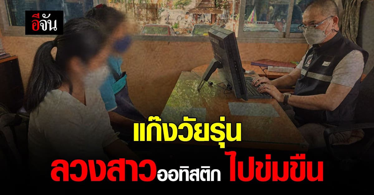 แม่ร้อง ลูกสาวออทิสติก ถูกแก๊งวัยรุ่น ลวงไปข่มขืน