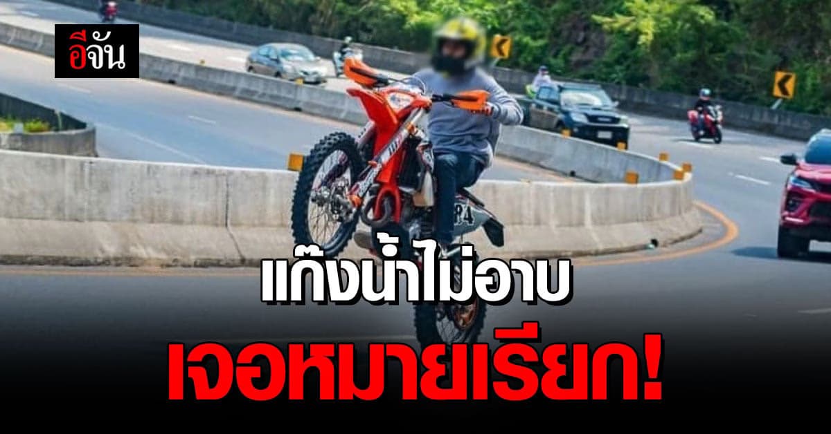 โดนแล้ว! ตำรวจเพชรบูรณ์ ออกหมายเรียกโจ๋ ทริปน้ำไม่อาบ ขี่รถยกล้อ