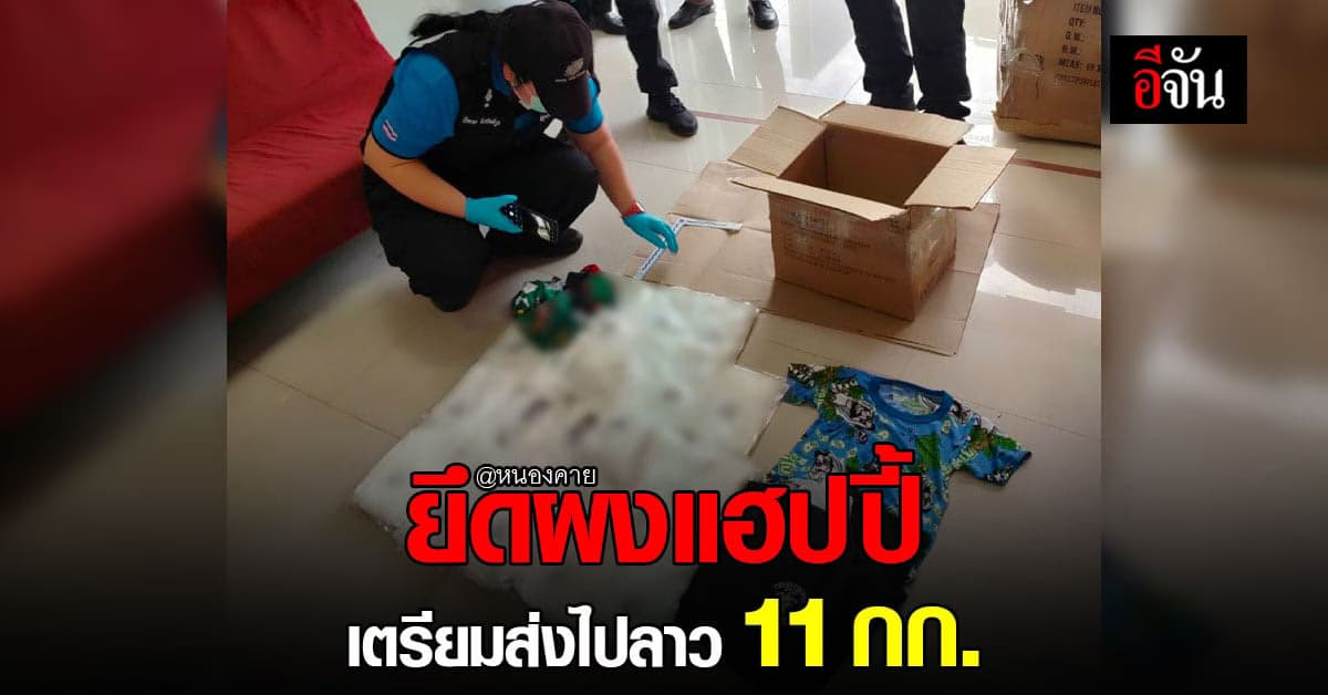 ศุลกากร หนองคาย ยึดผงแฮปปี้ เตรียมจัดส่งไปลาว 11 กก.
