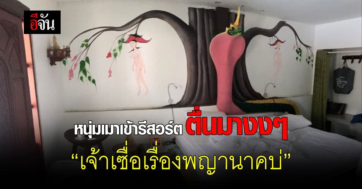 พีคสุด! หนุ่มเมา เข้าพักรีสอร์ต เเทบช็อกเจอพญานาคตัวใหญ่