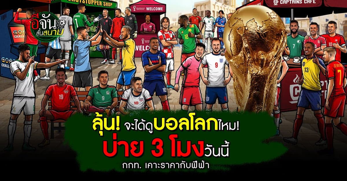 ลุ้น! บ่าย 3 โมงวันนี้ กกท.เคาะราคากับฟีฟ่า