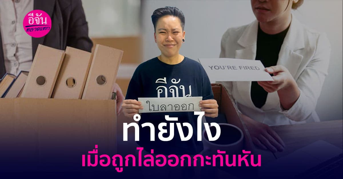 จะทำอย่างไรเมื่อคุณถูกไล่ออกจากงานกะทันหัน