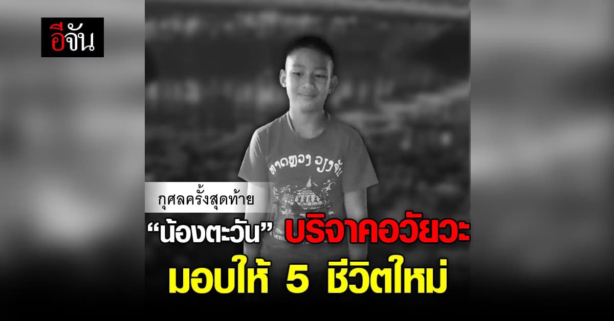 บุญใหญ่ครั้งสุดท้าย น้องตะวัน บริจาคอวัยวะ มอบชีวิตใหม่ 5 ชีวิต