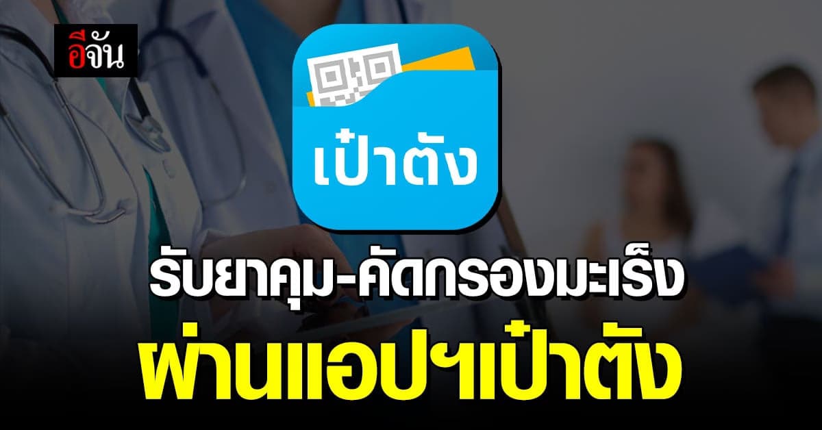 กระเป๋าสุขภาพ บนแอปฯเป๋าตังเปิดจองสิทธิรับยาคุมกำเนิด-คัดกรองมะเร็ง