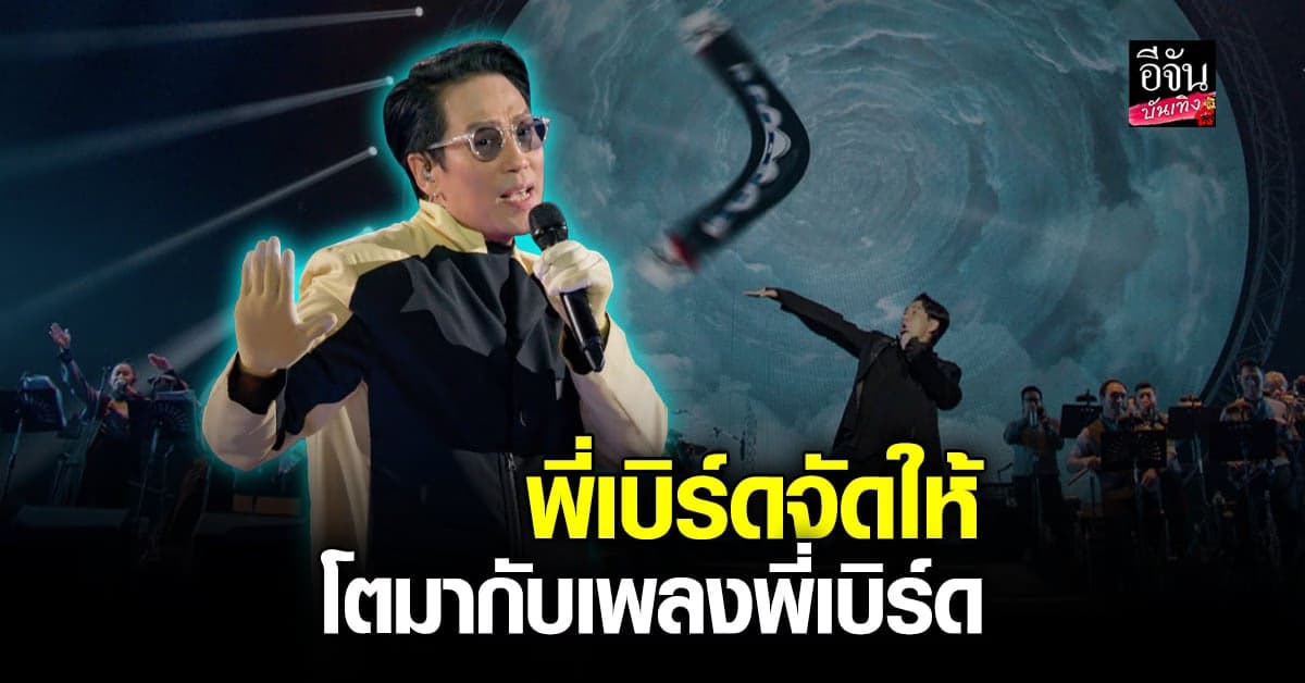 สนั่นฮอล์ เบิร์ด ธงไชย จัดให้ SINGING BIRD 2  #โตมากับเพลงพี่เบิร์ด