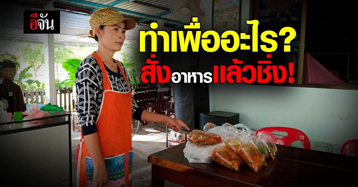 สาวแสบโทรสั่งอาหาร อ้างเป็นของเจ้านายหน่วยงานรัฐ ทำเสร็จปิดเครื่องหนี