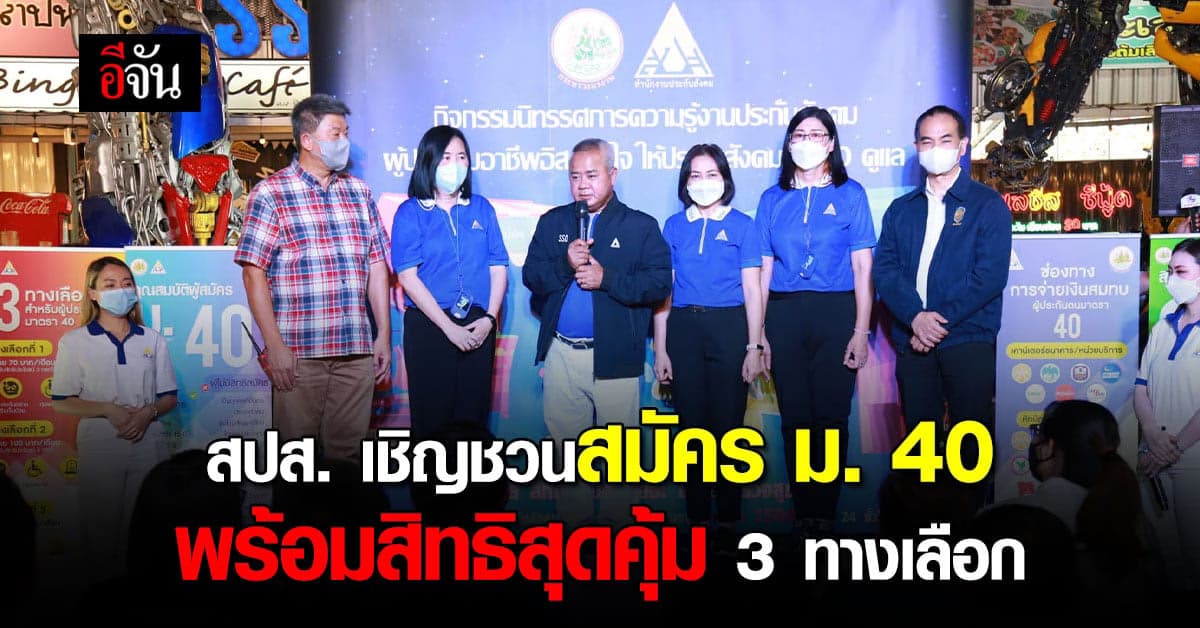 เลขาธิการ สปส. เชิญสมัคร ม.40 สิทธิประโยชน์สุดคุ้มถึง 3 ทางเลือก