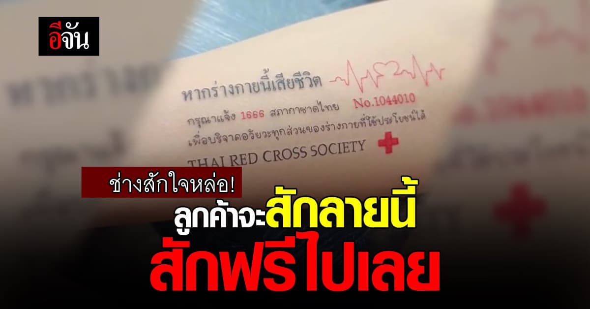ใจพี่ได้ ช่างสักให้ลูกค้าสักฟรี เมื่อรอยสักเป็นข้อความบริจาคอวัยวะ