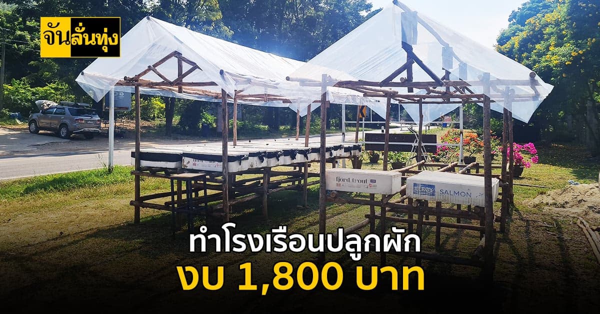 แจกสูตรทำโรงเรือน งบ 1,800 บาท