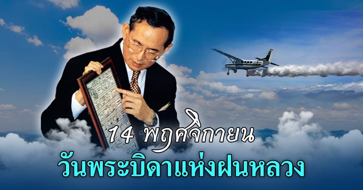 14 พฤศจิกายนของทุกปี วันพระบิดาแห่งฝนหลวง