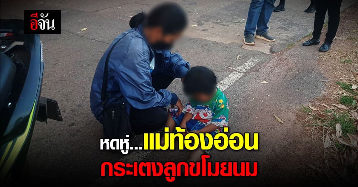 แม่ท้องอ่อนกระเตงลูกเล็ก ขโมยนมในห้าง-ซิ่ง จยย. หนีชนต้นไม้เจ็บ