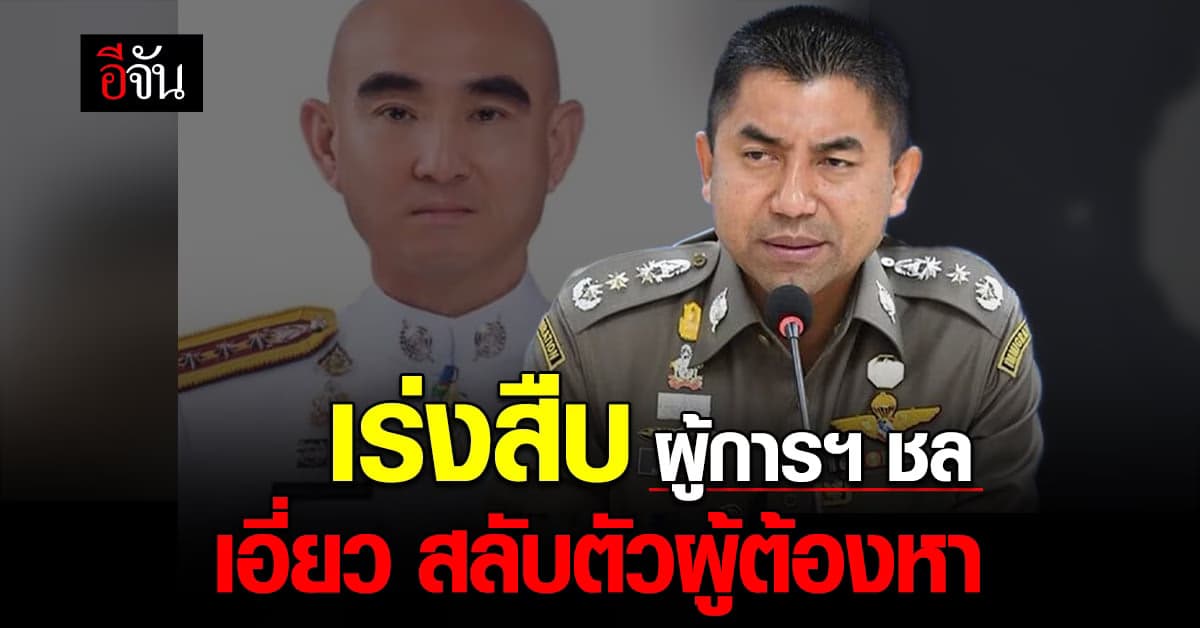 บิ๊กโจ๊ก เร่งสืบ ผู้การฯ ชล เอี่ยว เปลี่ยนตัวผู้ต้องหา