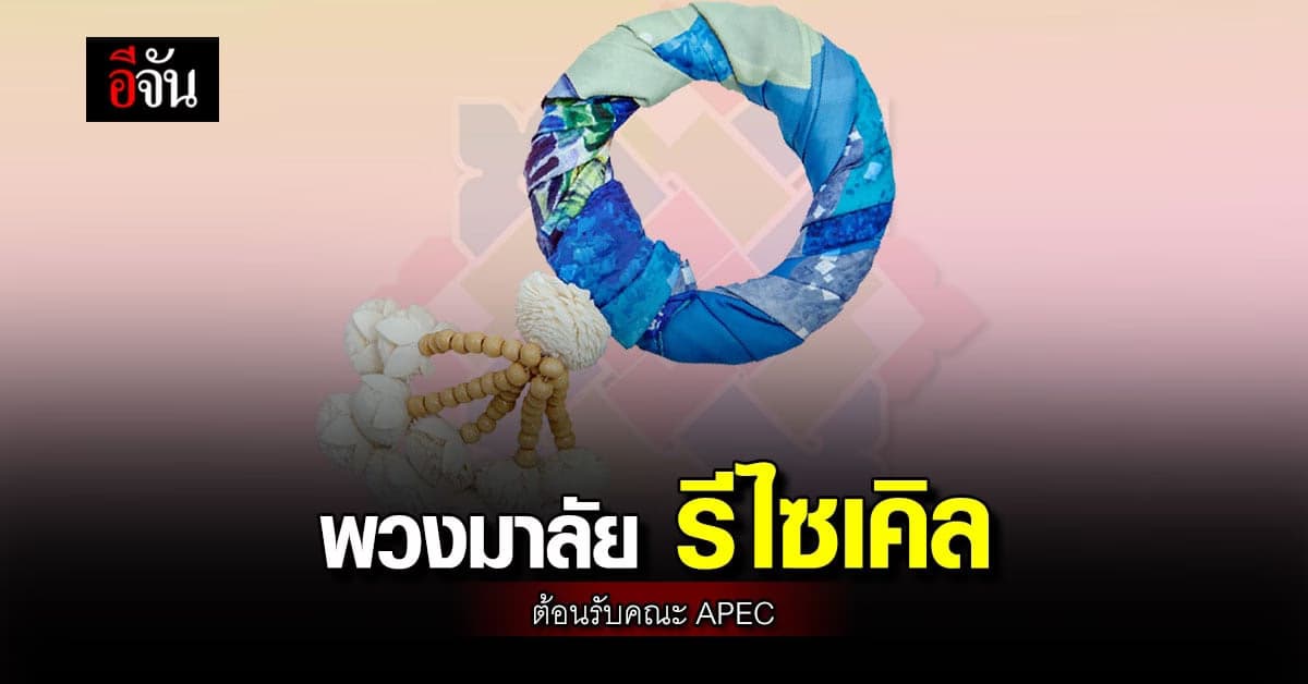 กรุงไทย เตรียม พวงมาลัยถุงผ้า มอบ ผู้เข้าประชุม APEC CEO Summit 2022