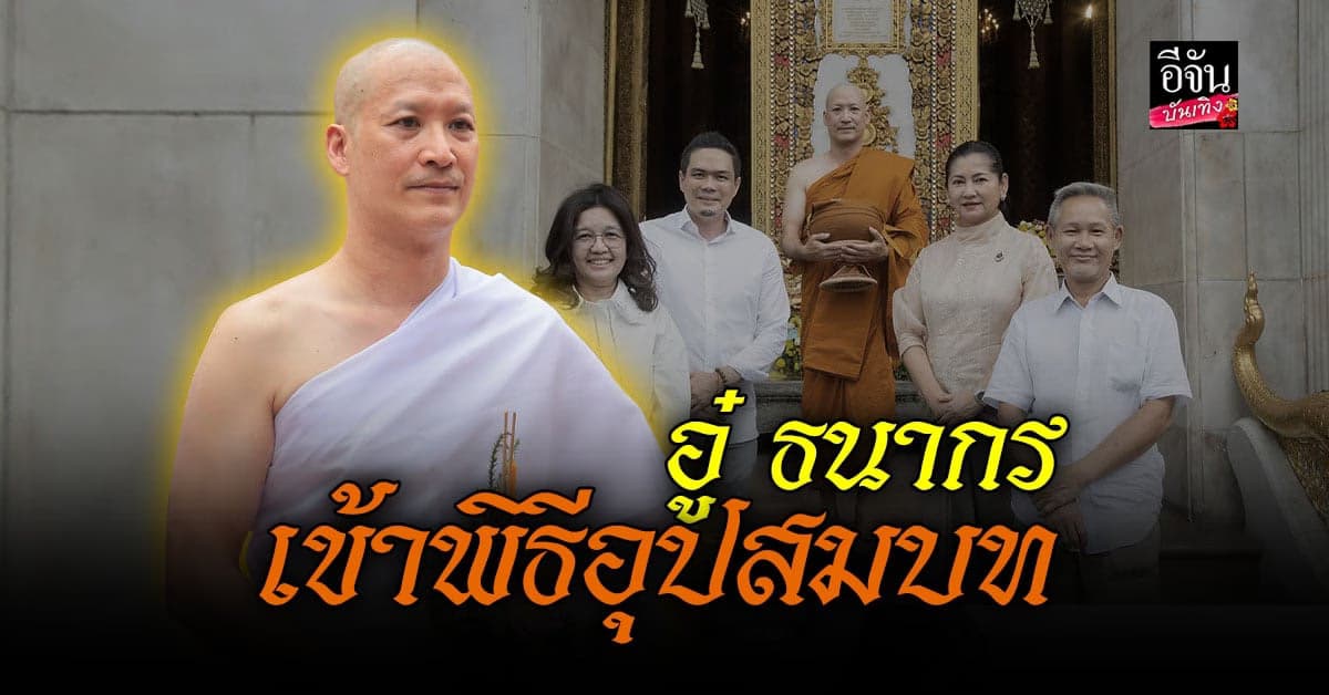 อู๋ ธนากร ถือฤกษ์ดีเข้าพิธีอุปสมบท ที่ วัดบวรนิเวศวิหาร