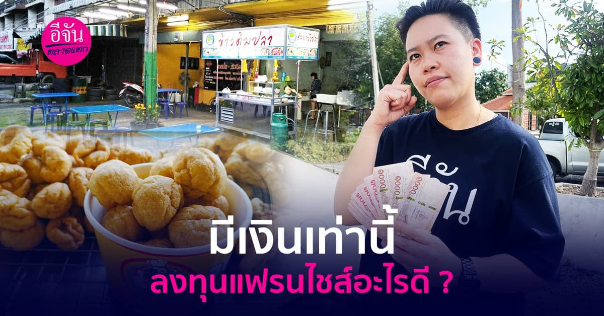 มีเงินลงทุนเท่านี้ ลงทุนแฟรนไชส์อะไรดี?