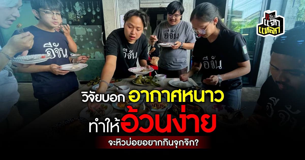 วิจัยเผย อากาศหนาวทำให้คนหิวบ่อย เเล้วก็จะทำให้อ้วนง่ายขึ้นด้วย