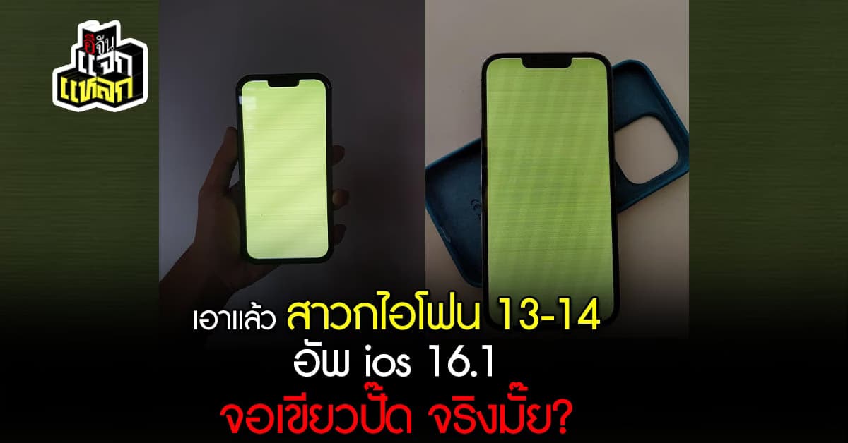 สาวกไอโฟนร้อนๆหนาวๆ มีคนโพสต์ไอโฟน 13-14 จอเขียวปั๊ด หลังอัพ ios16.1