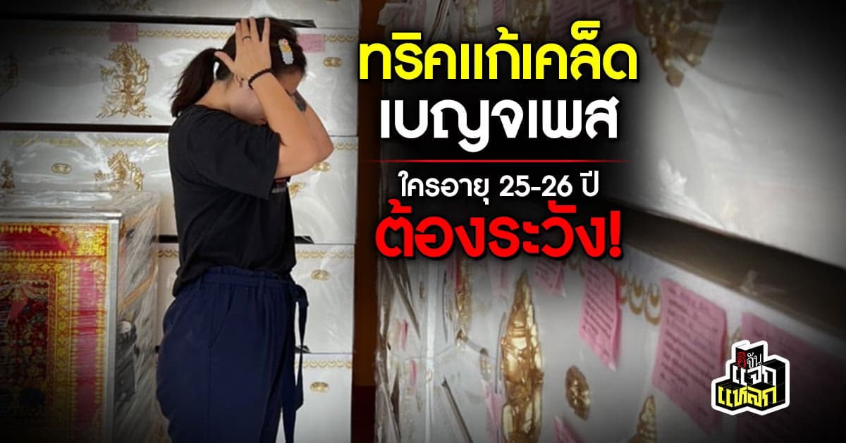 ใครอายุ 25-26 ปี ต้องระวัง เข้าสู่ห้วงเบญจเพส เเก้เคล็ดไว้ดีกว่า