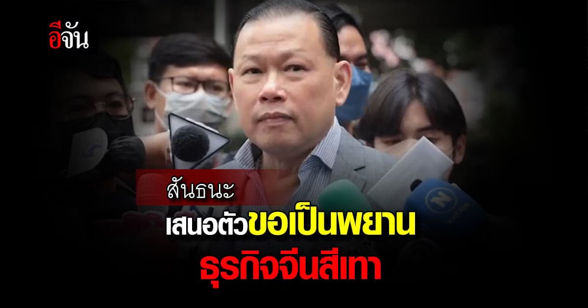 สันธนะ ยื่นหนังสือ ที่ ตร. ยืนยันตัวเองบริสุทธิ์ ไม่เกี่ยวทุนจีนสีเทา