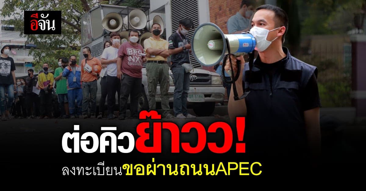 ประชาชนแห่ต่อคิว ลงทะเบียนเข้า-ออก พื้นที่ควบคุมช่วง ประชุม APEC