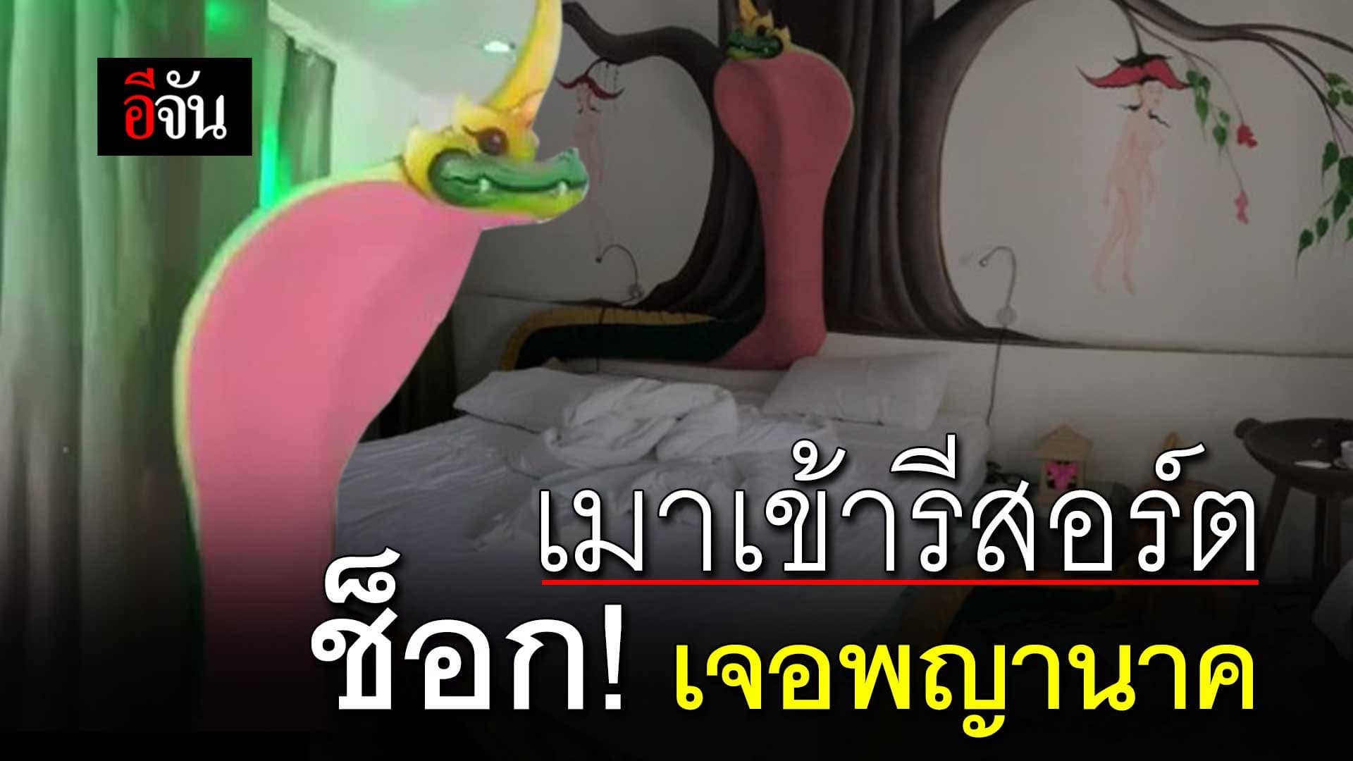 🎬 เมาเข้ารีสอร์ต ช็อก! เจอพญานาค